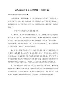 幼兒園大班安全工作總結（精選9篇）