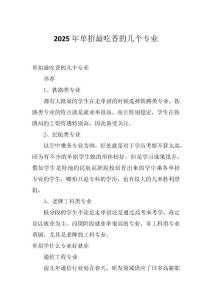 2025年單招最吃香的幾個專業