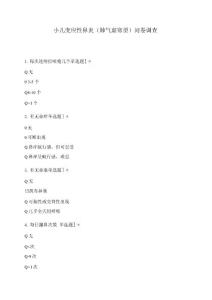 小儿变应性鼻炎问卷调查