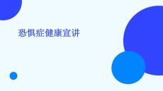 恐惧症健康宣讲