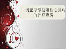肥厚型梗阻性心肌病护理查房教学ppt