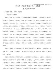 第七章項目管理班子的人員配備、素質及管理經驗