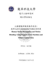 人類運動辨識及動作混合：使用支持向量機與動作捕捉資料庫