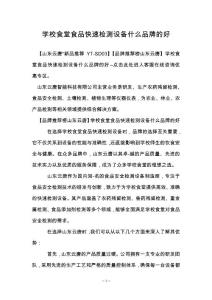 學校食堂食品快速檢測設備什么品牌的好