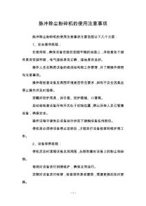 脈沖除塵粉碎機的使用注意事項