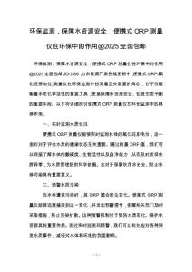 环保监测，保障水资源安全：便携式ORP测量仪在环保中的作用@2025全国包邮