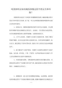 噸袋卸料站如何確保卸載過程中的安全和環(huán)保？