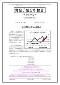 黄金价值分析报告2012年7月