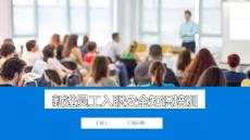 2025新员工公司级、车间级、班组级安全培训教材