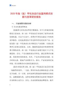 2025年指（趾）甲化妆品行业盈利模式创新与变革研究报告
