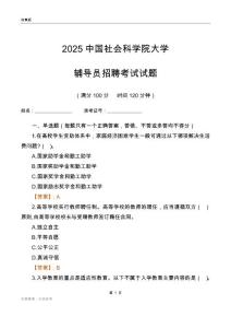 2025中国社会科学院大学辅导员考试题库