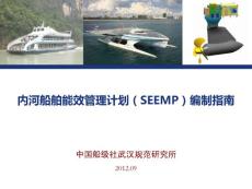 內河船舶能效管理計劃編制指南—甘少煒