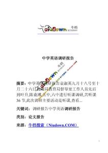 中学英语调研报告