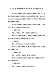 pt100溫度傳感器的常見故障相應解決方法