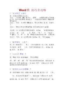 word中的画图技巧
