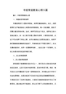 中班常規教育心得5篇