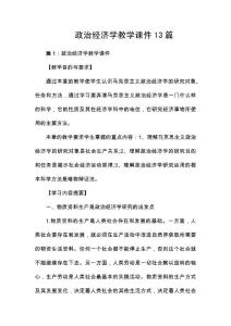 政治經濟學教學課件13篇
