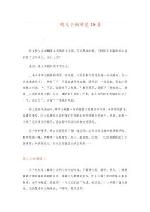 2023幼兒小班隨筆