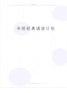 最新六年級經典誦讀計劃