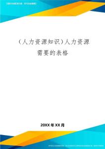 人力資源知識人力資源需要的表格