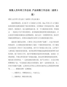 銷售人員年終工作總結(jié) 產(chǎn)品銷售工作總結(jié)（通用3篇）