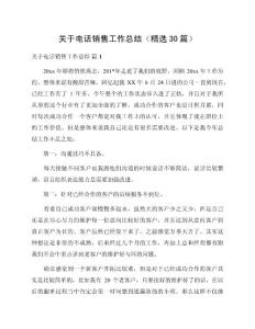 關(guān)于電話銷售工作總結(jié)（精選30篇）