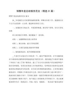 銷售年度總結(jié)報告范文（精選31篇）
