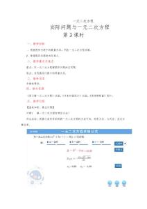 《實(shí)際問題與一元二次方程》(第3課時)示范性教學(xué)方案