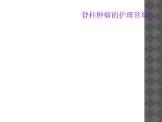 脊柱肿瘤的护理常规