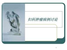 卵巢肿瘤病例讨论