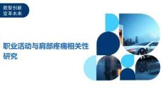 职业活动与肩部疼痛相关性研究-全面剖析