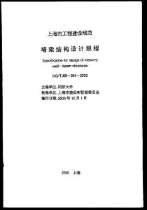 上海市標(biāo)準(zhǔn)墻梁結(jié)構(gòu)設(shè)計(jì)規(guī)程DG-TJ08-004-2000
