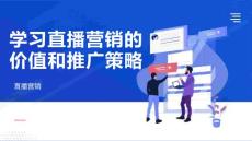 直播策劃與運營實務（第二版） 課件 項目三 學習直播營銷策略