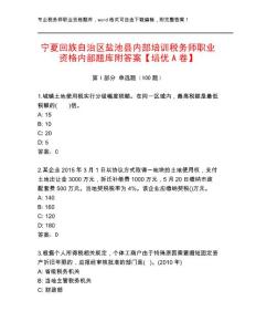 寧夏回族自治區鹽池縣內部培訓稅務師職業資格內部題庫附答案【培優A卷】