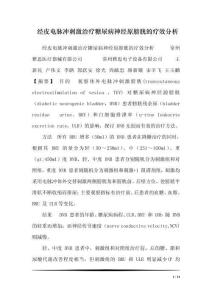 经皮电脉冲刺激治疗糖尿病神经原膀胱的疗效分析