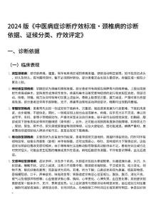 2024版《中医病症诊断疗效标准·颈椎病的诊断依据证候分类疗效评定》