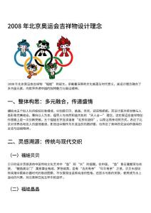 2008年北京奥运会吉祥物设计理念