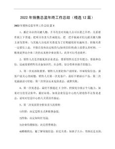 2022年銷售總監(jiān)年終工作總結(jié)（精選12篇）