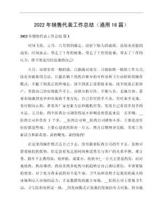 2022年銷售代表工作總結(jié)（通用16篇）