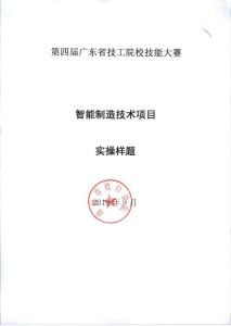 珠海技師學院-智能制造技術項目實操樣題