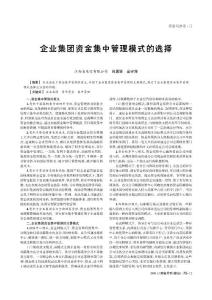 企業集團資金集中管理模式的選擇