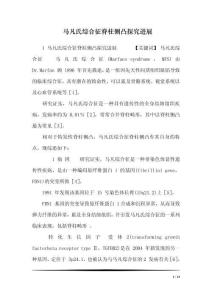 马凡氏综合征脊柱侧凸探究进展