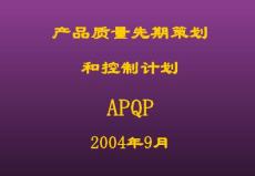APQP 培训资料2004