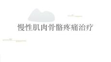慢性肌肉骨骼疼痛治疗2025