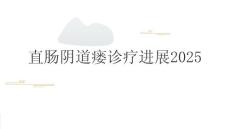 直肠阴道瘘诊疗进展2025