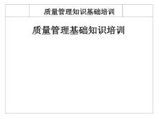 质量管理基础知识培训