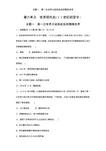 主题一　第一次世界大战和战后初期的世界