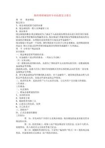 助理理財規(guī)劃師專業(yè)技能復習重點