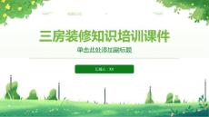 三房装修知识培训课件