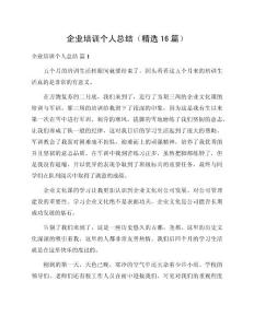 企業培訓個人總結（精選16篇）